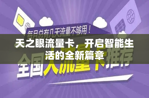 天之眼流量卡，开启智能生活的全新篇章