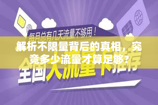 解析不限量背后的真相，究竟多少流量才算足够？