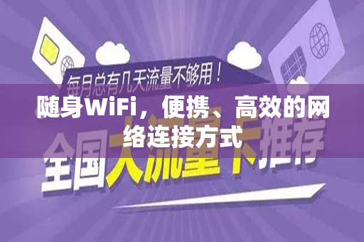 随身WiFi，便携、高效的网络连接方式