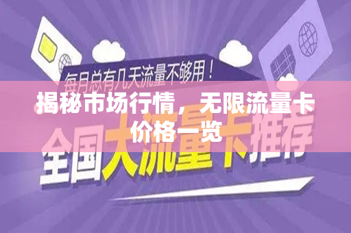 揭秘市场行情，无限流量卡价格一览