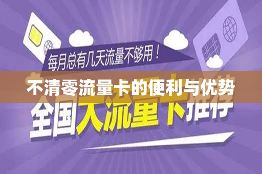 不清零流量卡的便利与优势