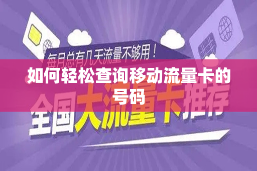 如何轻松查询移动流量卡的号码