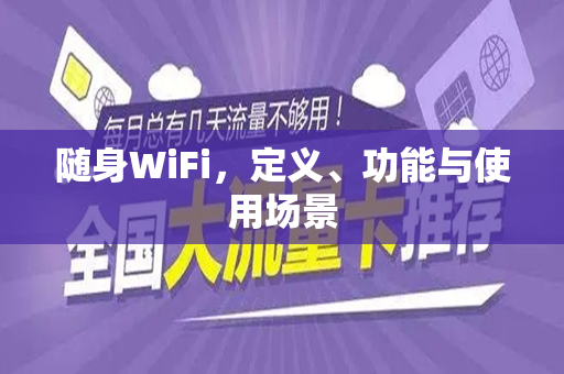 随身WiFi，定义、功能与使用场景