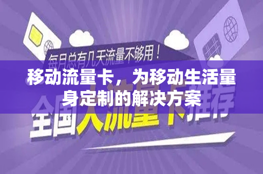 移动流量卡，为移动生活量身定制的解决方案