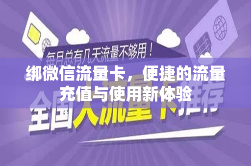 绑微信流量卡，便捷的流量充值与使用新体验