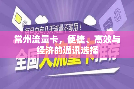 常州流量卡，便捷、高效与经济的通讯选择