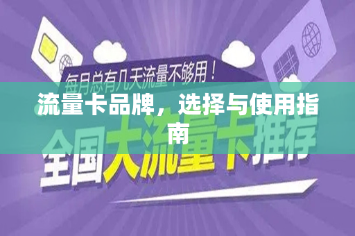 流量卡品牌，选择与使用指南
