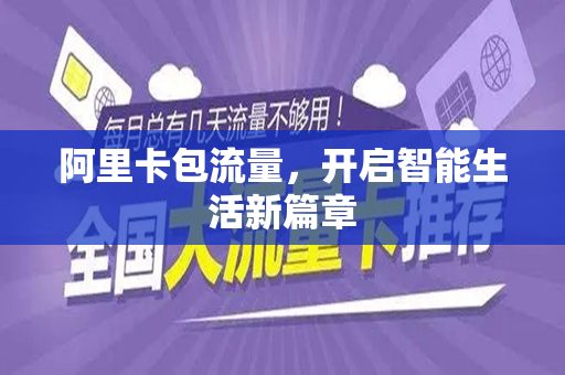 阿里卡包流量，开启智能生活新篇章