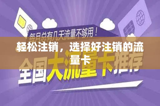 轻松注销，选择好注销的流量卡