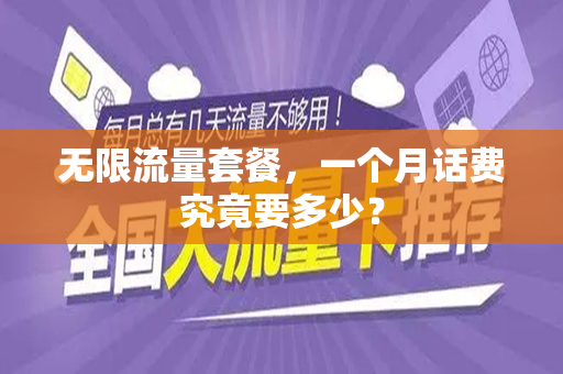 无限流量套餐，一个月话费究竟要多少？