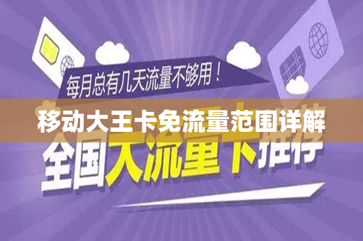 移动大王卡免流量范围详解