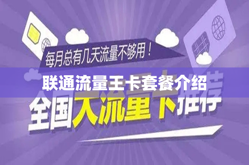 联通流量王卡套餐介绍