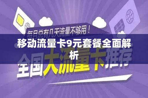 移动流量卡9元套餐全面解析