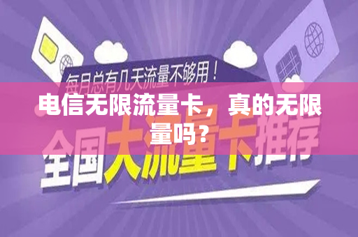 电信无限流量卡，真的无限量吗？