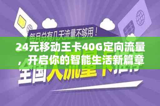 24元移动王卡40G定向流量，开启你的智能生活新篇章