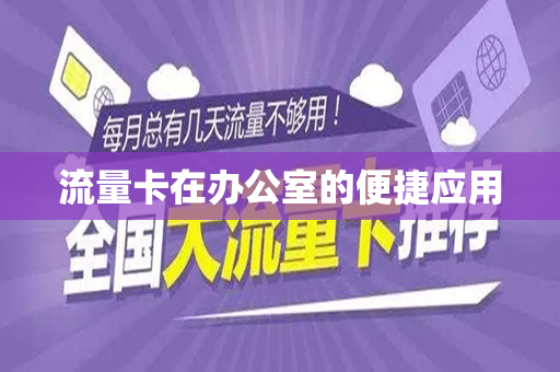 流量卡在办公室的便捷应用