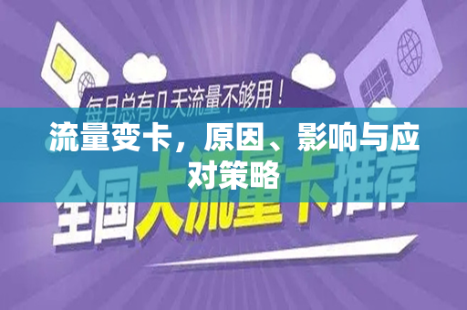 流量变卡，原因、影响与应对策略