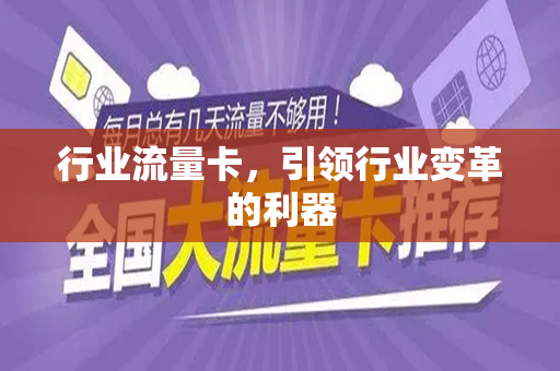 行业流量卡，引领行业变革的利器