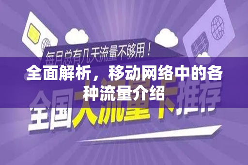全面解析，移动网络中的各种流量介绍