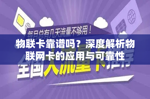 物联卡靠谱吗？深度解析物联网卡的应用与可靠性