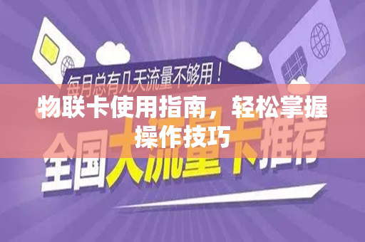 物联卡使用指南，轻松掌握操作技巧