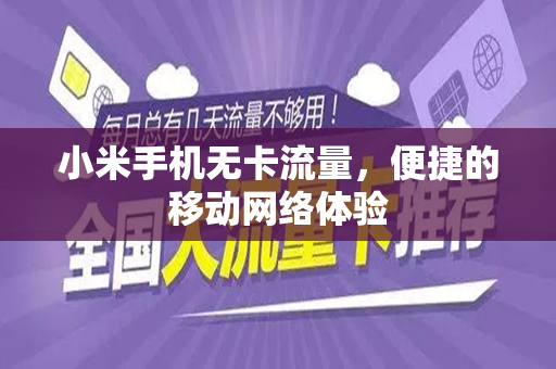 小米手机无卡流量，便捷的移动网络体验
