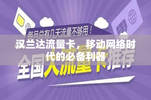 汉兰达流量卡，移动网络时代的必备利器
