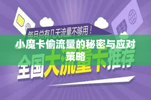 小魔卡偷流量的秘密与应对策略