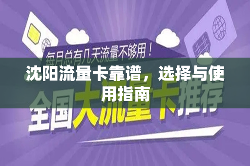 沈阳流量卡靠谱，选择与使用指南