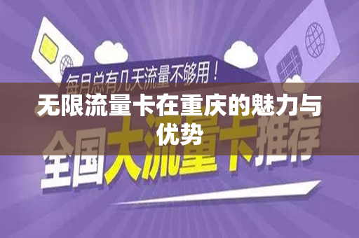无限流量卡在重庆的魅力与优势