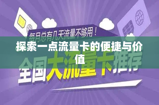 探索一点流量卡的便捷与价值