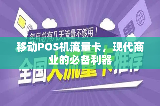移动POS机流量卡，现代商业的必备利器