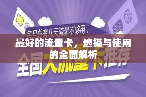 最好的流量卡，选择与使用的全面解析