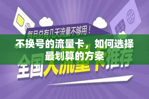 不换号的流量卡，如何选择最划算的方案