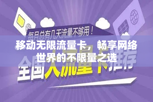 移动无限流量卡，畅享网络世界的不限量之选