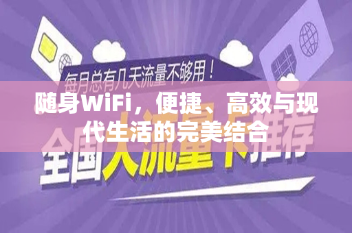 随身WiFi，便捷、高效与现代生活的完美结合