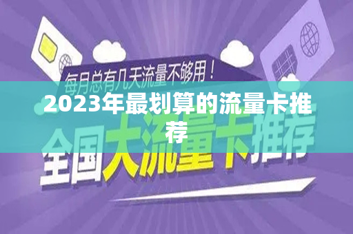 2023年最划算的流量卡推荐