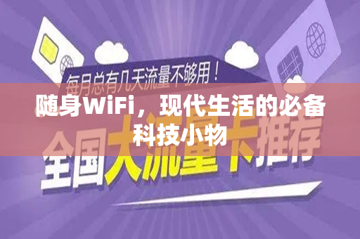 随身WiFi，现代生活的必备科技小物