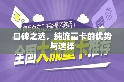 口碑之选，纯流量卡的优势与选择