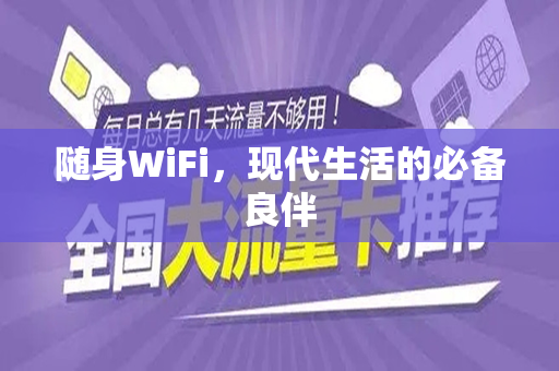 随身WiFi，现代生活的必备良伴
