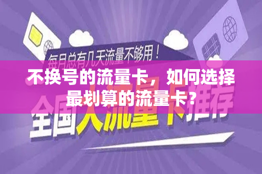 不换号的流量卡，如何选择最划算的流量卡？