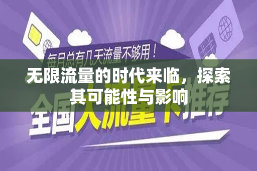 无限流量的时代来临，探索其可能性与影响