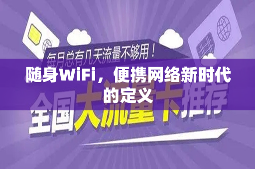 随身WiFi，便携网络新时代的定义