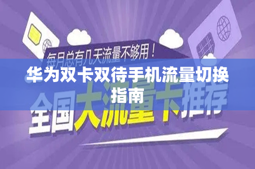 华为双卡双待手机流量切换指南