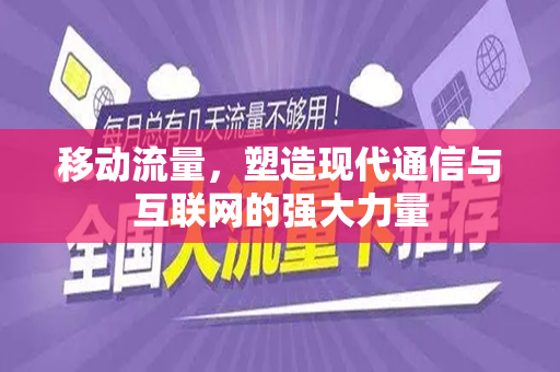 移动流量，塑造现代通信与互联网的强大力量