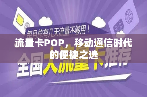流量卡POP，移动通信时代的便捷之选
