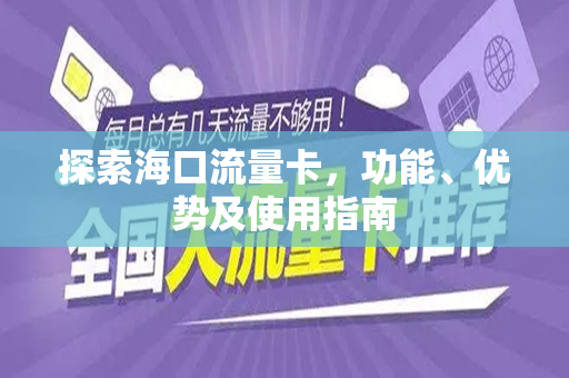 探索海口流量卡，功能、优势及使用指南