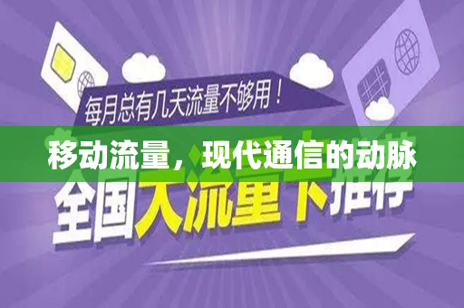 移动流量，现代通信的动脉