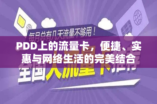 PDD上的流量卡，便捷、实惠与网络生活的完美结合
