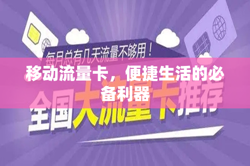移动流量卡，便捷生活的必备利器
